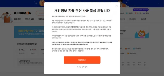 알바몬 해킹, 알바몬 해킹 보상, 개인정보 유출, 이력서 유출 보상, 해킹 피해자 보상, 알바몬 유출 조회