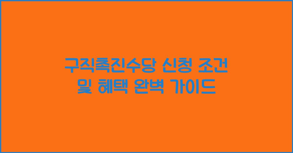 구직촉진수당