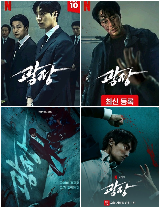 정장 차림의 남성들이 서 있는 화면과 얼굴에 상처가 난 남성의 모습을 좌우로 배치하고, 넷플릭스 표기를 넣은 광장 이미지 모음.