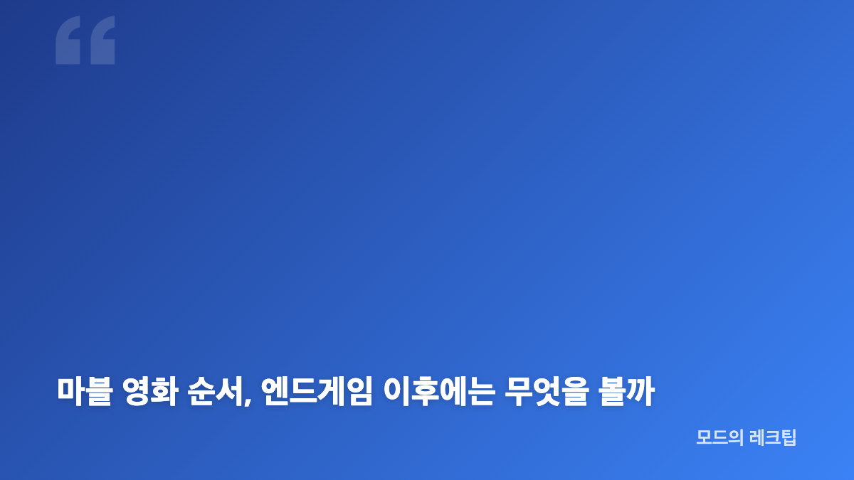 마블 영화 순서, 개봉 순서와 시간 순서 무엇이 다를까
