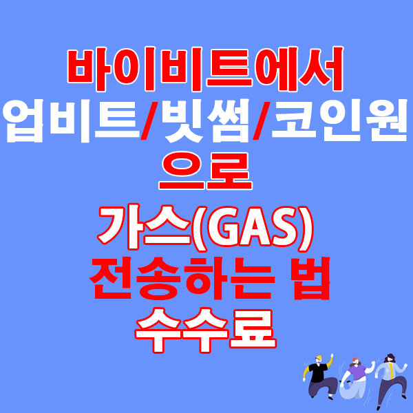 바이비트에서 업비트·빗썸·코인원으로 가스(GAS) 전송하는 법 + 수수료