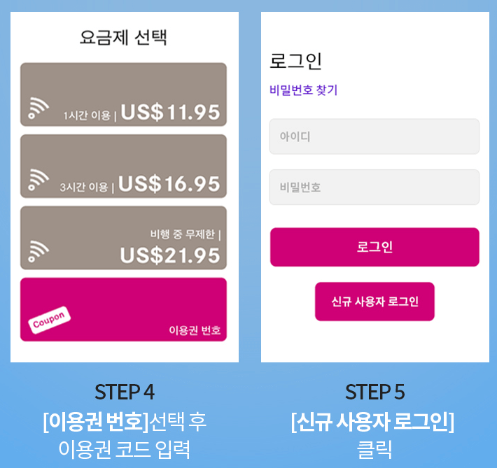 기내 WIFI 사용방법