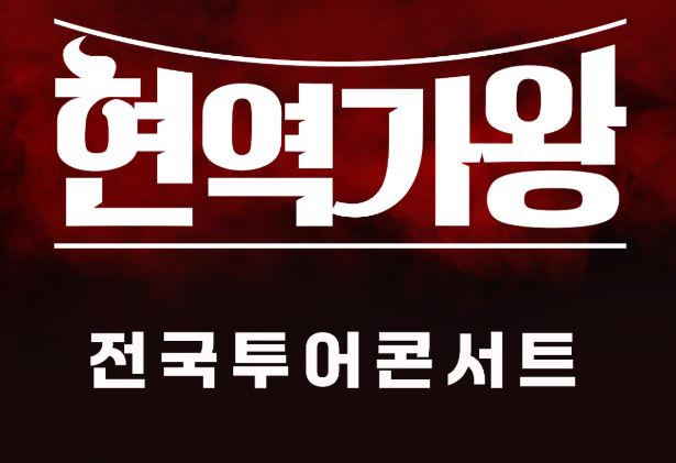 현역가왕 콘서트 QnA-티켓 환불, 굿즈 구매, 입장 시간, 좌석 배치