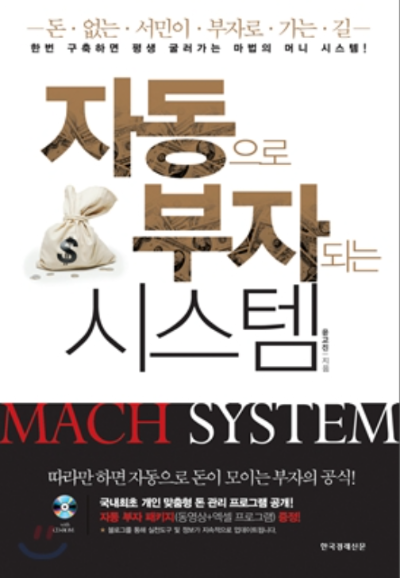 월급만으로 한계를 느끼고 집어 든 자동 부자 시스템 책 표지