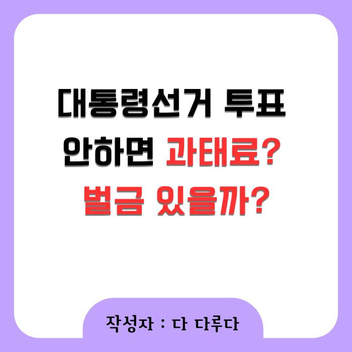 대통령선거 투표 안하면