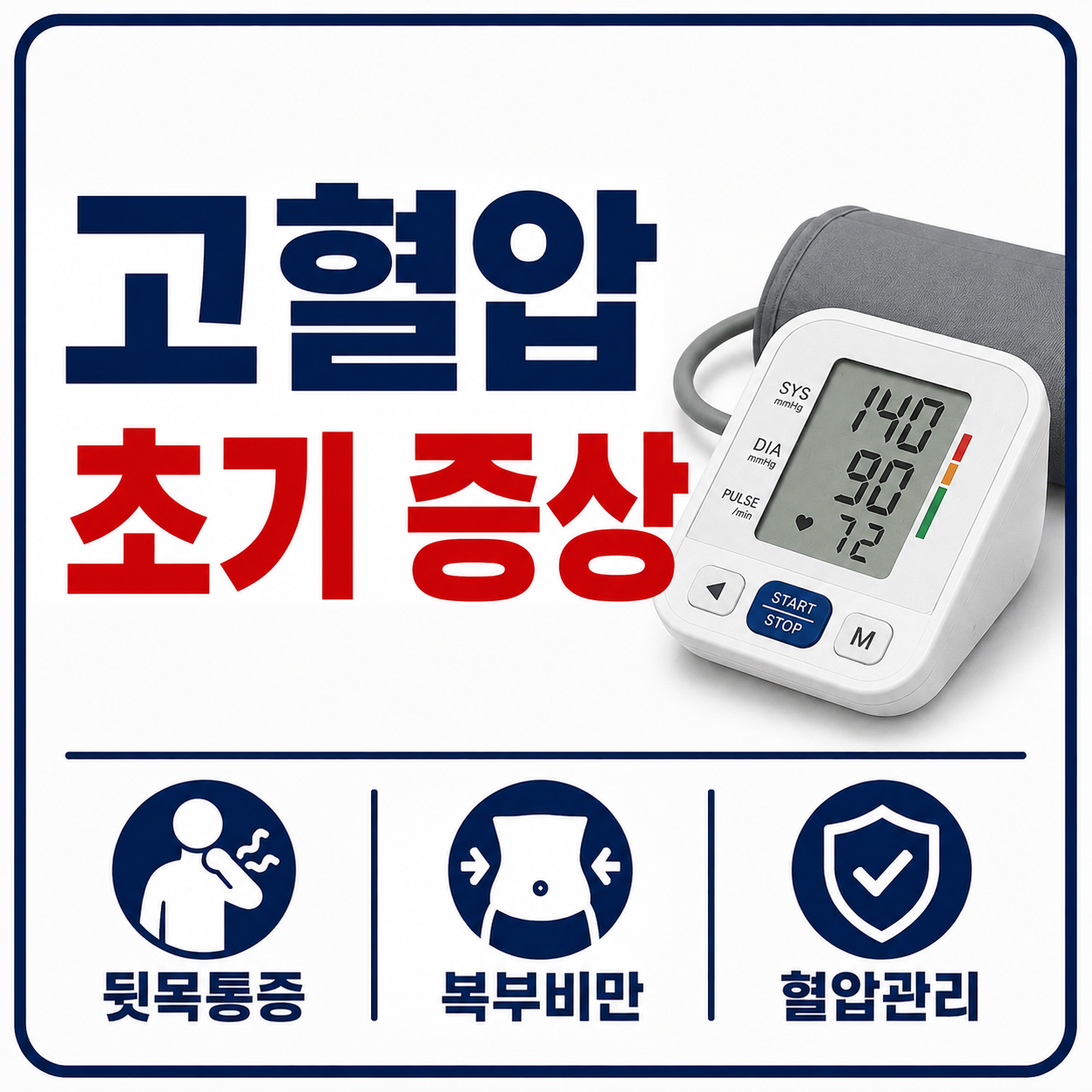고혈압 초기 증상 사진