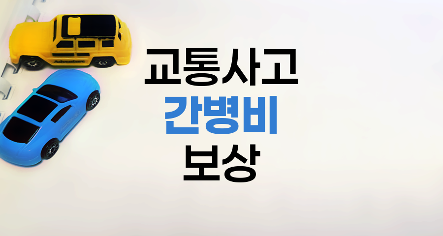 교통사고 간병비 보상 기준과 청구 방법