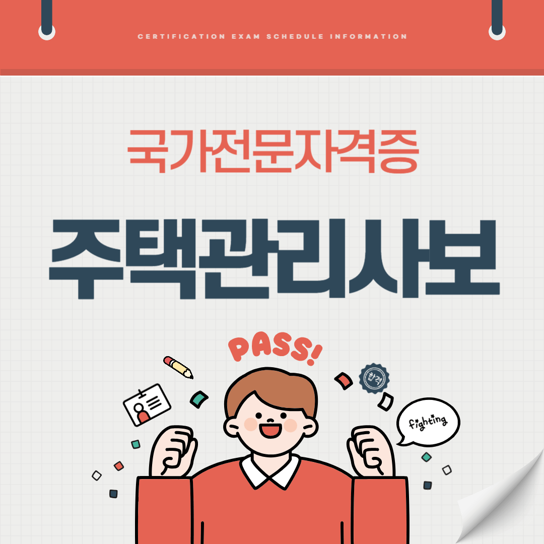 주택관리사보 자격증 시험일정 기출문제 난이도 준비기간 취업전망 연봉