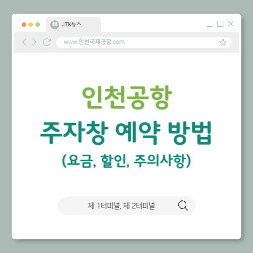 인천공항-장기주차-예약-방법(인천공항-예약-주차장-정보)