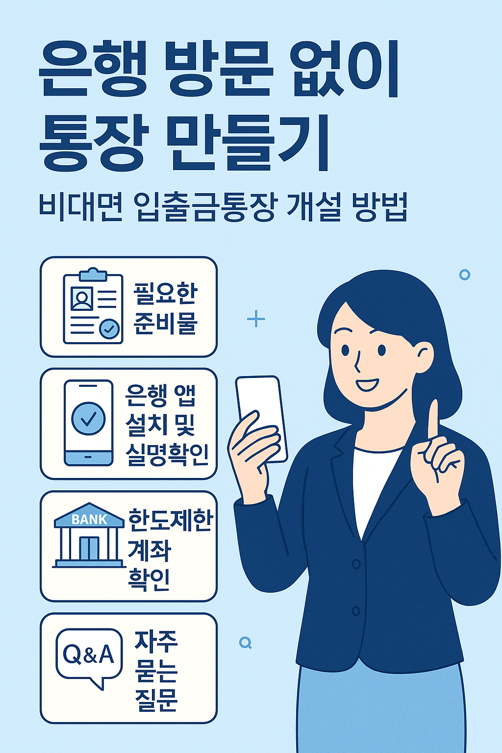 은행 방문 없이 비대면 입출금통장 개설 방법