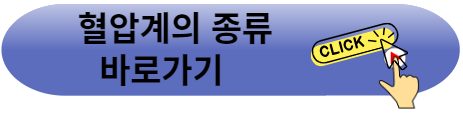 혈압계의 종류
바로가기