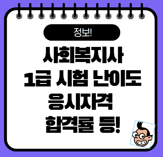사회복지사1급 시험 난이도 응시자격 합격률 소개