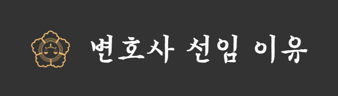 변호사 선임 이유