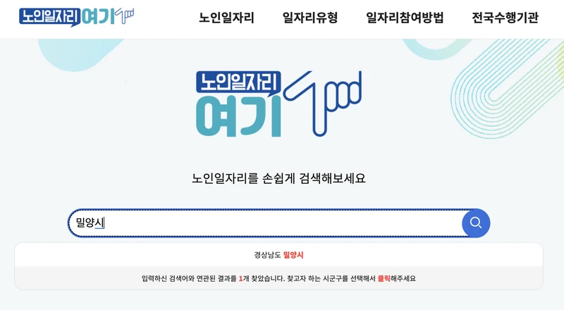 노인일자리여기-검색창에서-밀양시를-검색
