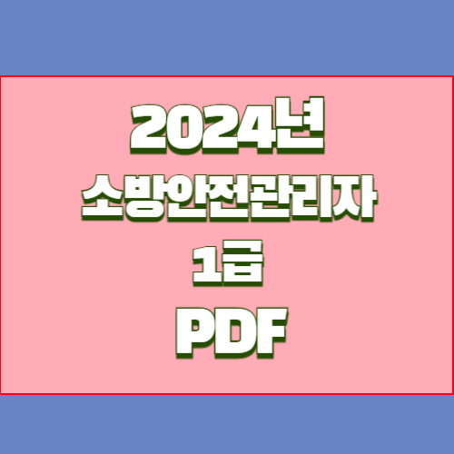 소방안전관리자 1급의 2024년 업데이트, PDF로 쉽게 요약본 다운로드 확인💼
