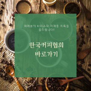 한국커피협회 바로가기