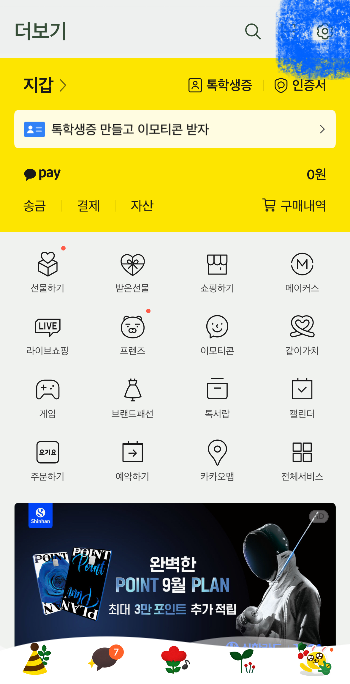 카카오톡 간편 가입 해제