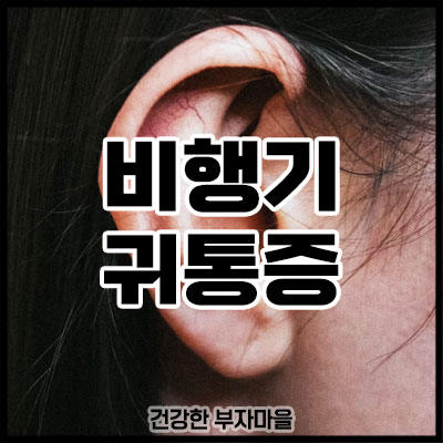 비행기 귀통증