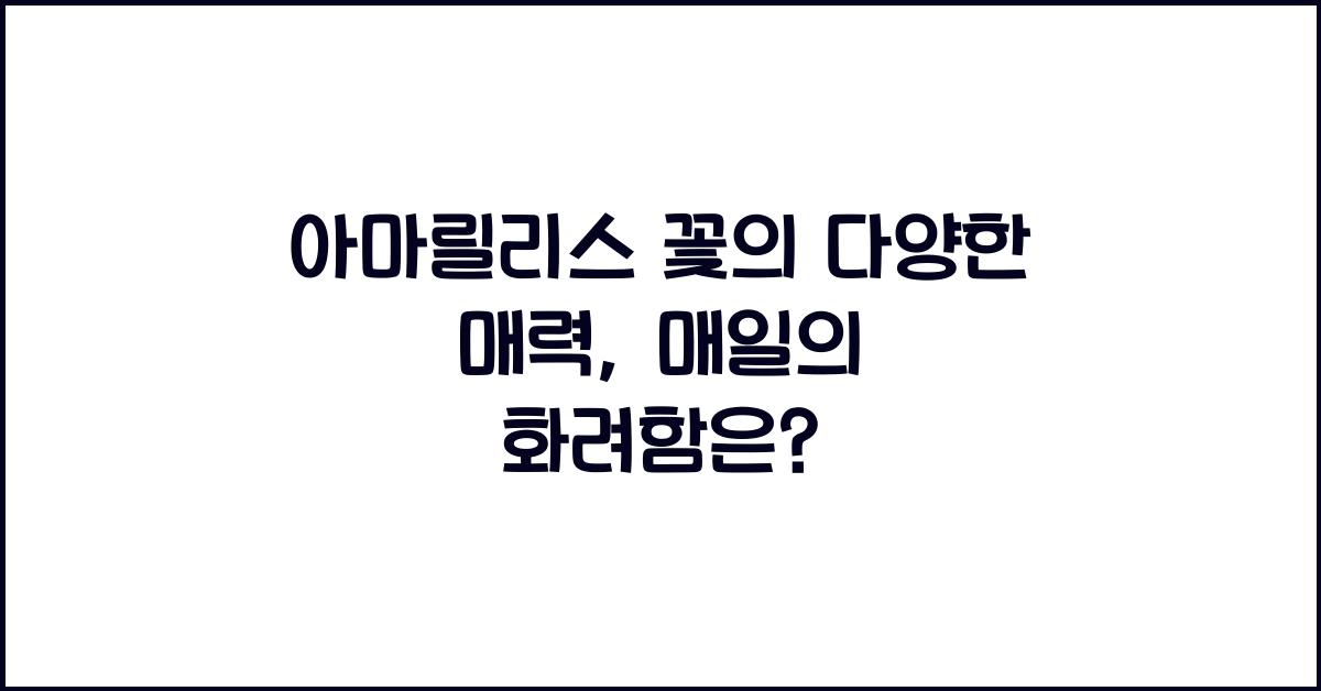 아마릴리스 꽃의 다양한 매력