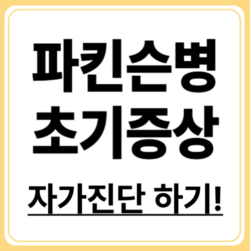 파킨슨병 초기 증상 5가지, 지금 자가진단하세요