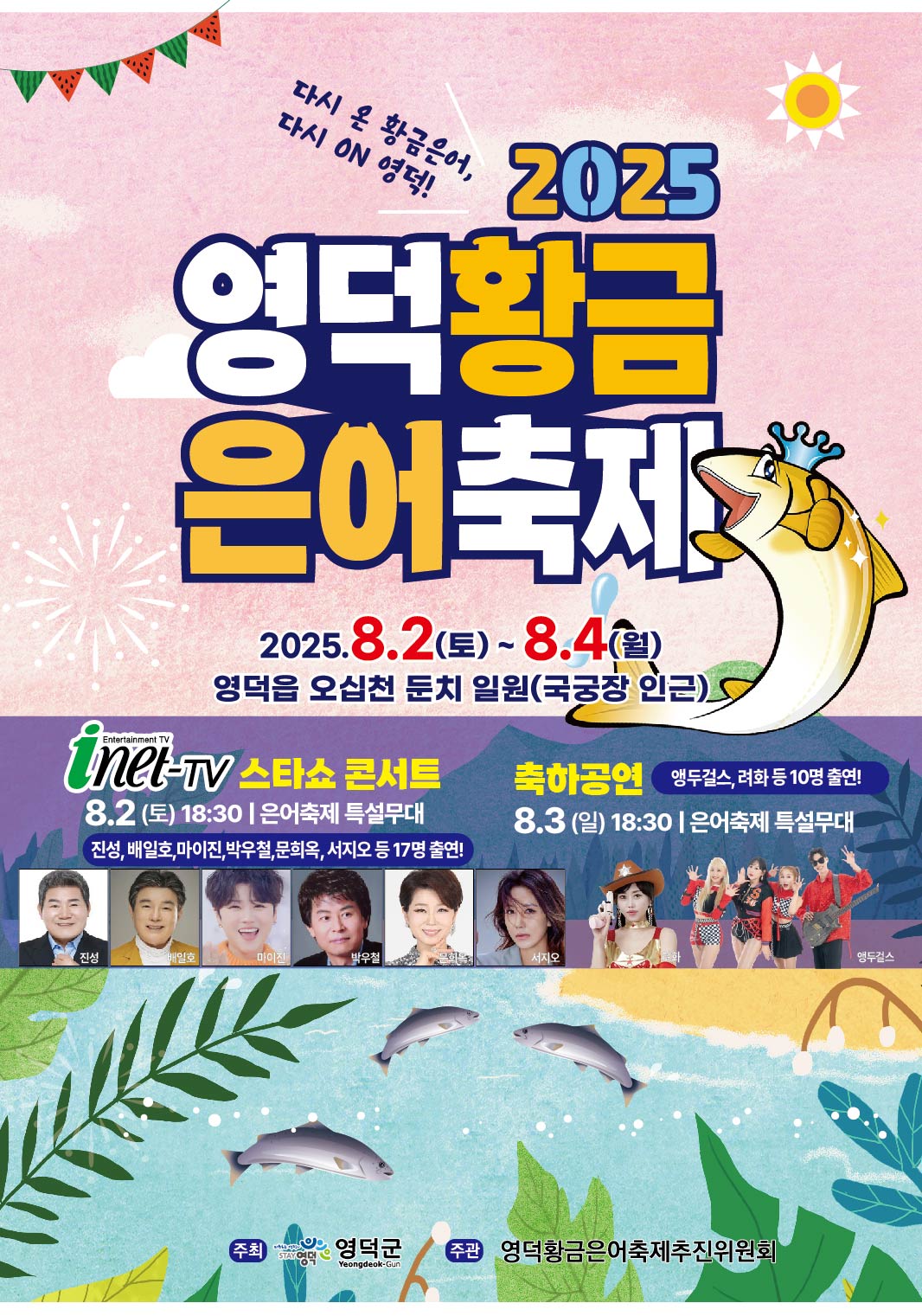 2025 영덕황금은어축제 완벽 가이드 ❘ 경북 산불 이후 첫 대규모 여름축제