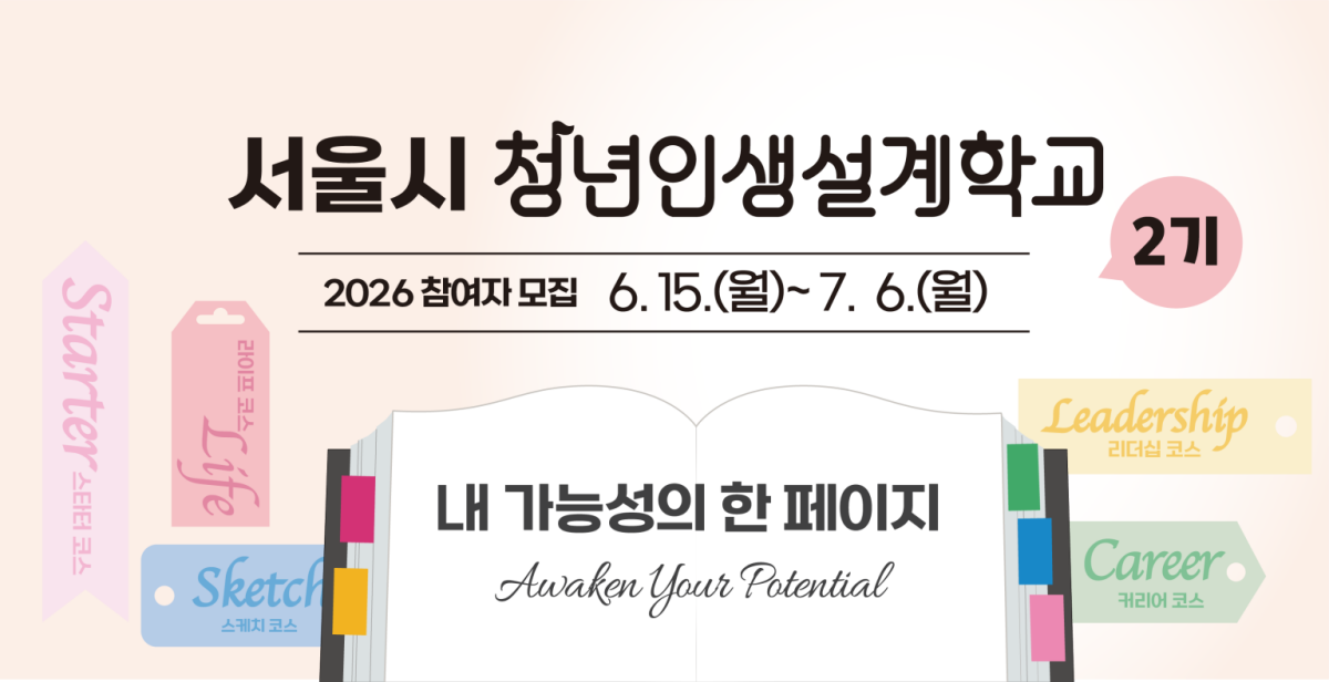 2026 서울시 청년인생설계학교 2기 참여자 모집 공식 포스터