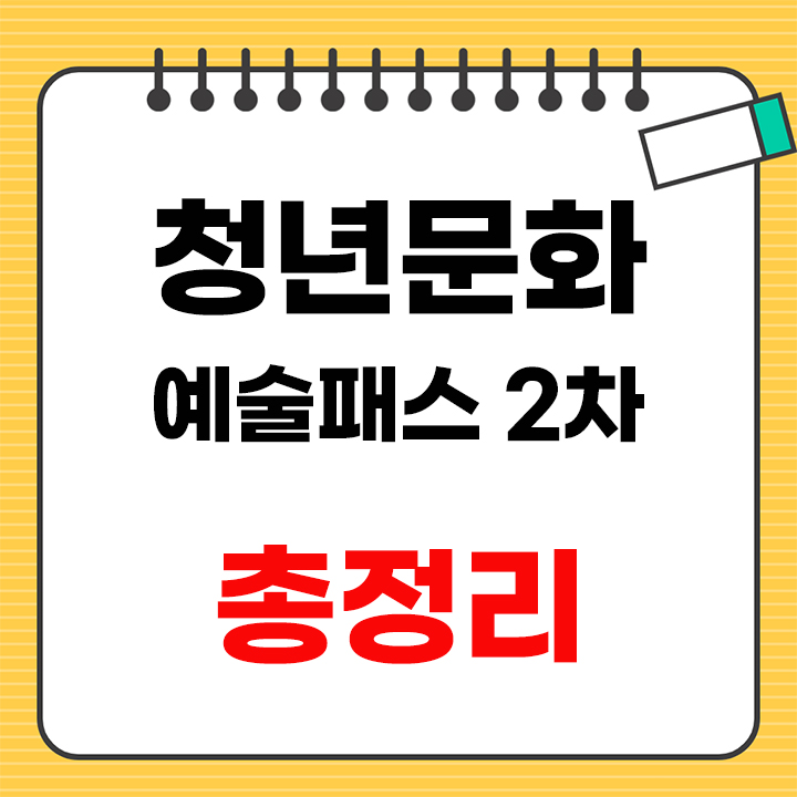 청년문화예술패스 2차 안내표지