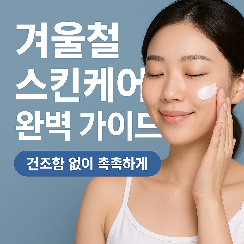 겨울철 스킨케어
