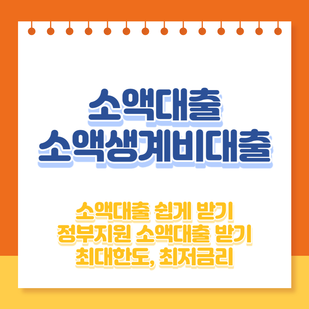 소액대출 소액생계비대출