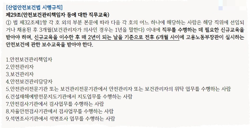 안전보건관리책임자 등 보수교육 이수 기간 확대