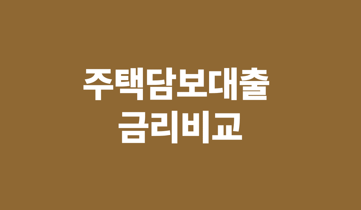 주택담보대출_금리비교_썸네일
