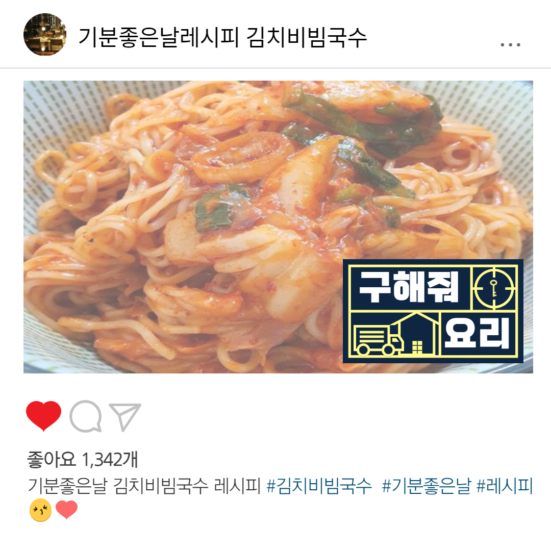 기분좋은날 김치비빔국수