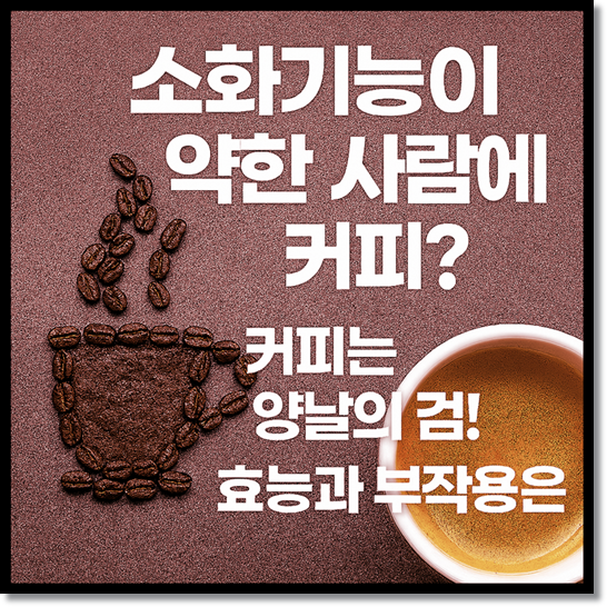 식후 커피 한 잔! 소화기능이 약한 사람에게 커피는? 커피 카페인의 효능과 부작용, 그리고 소화기관에 미치는 영향은?