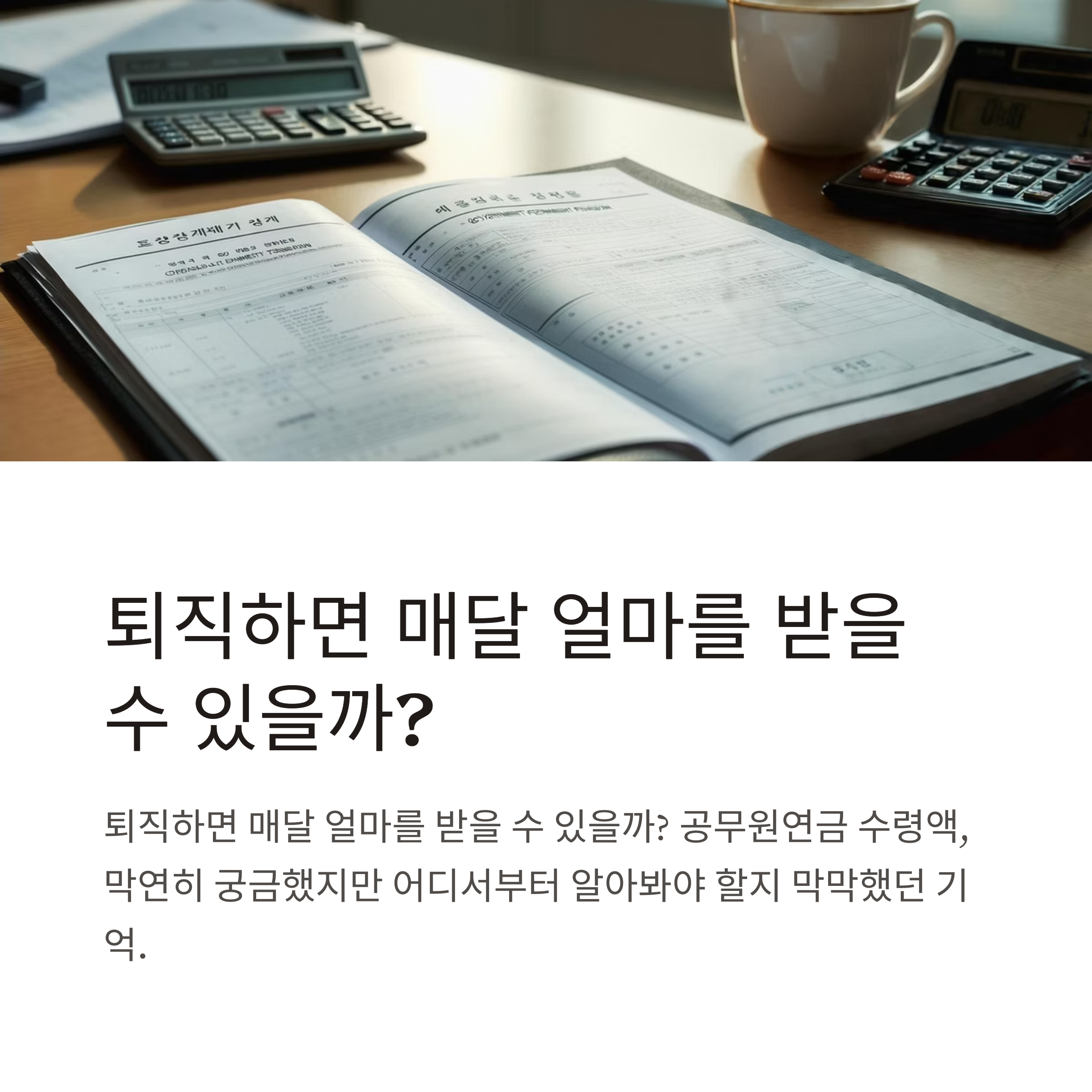 공무원연금 수령액 계산법부터 조회 방법까지 완벽 정리 가이드