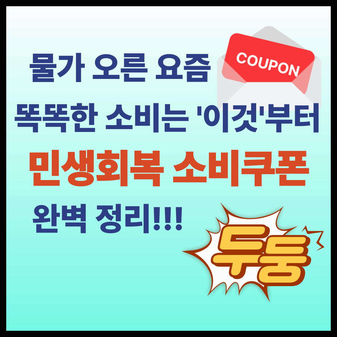 민생회복 소비쿠폰 신청방법