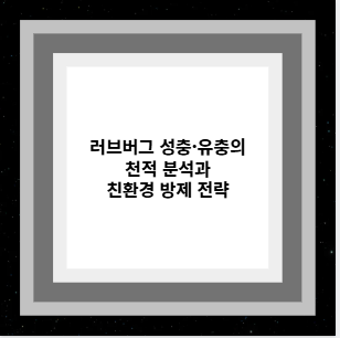 러브버그 성충&middot;유충의 천적 분석과 친환경 방제 전략