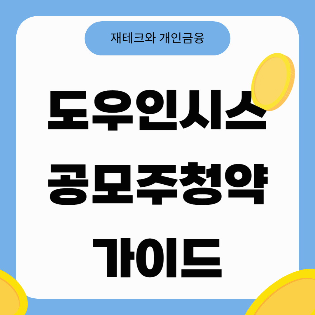 도우인시스 공모주 핵심정보와 투자포인트