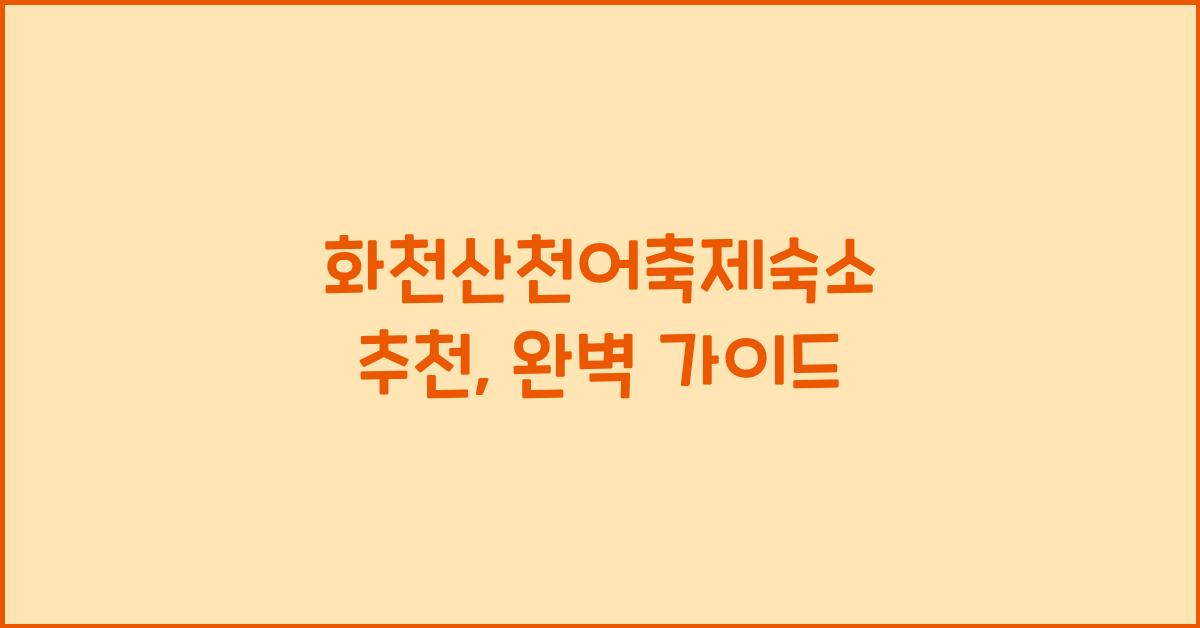 화천산천어축제숙소 추천