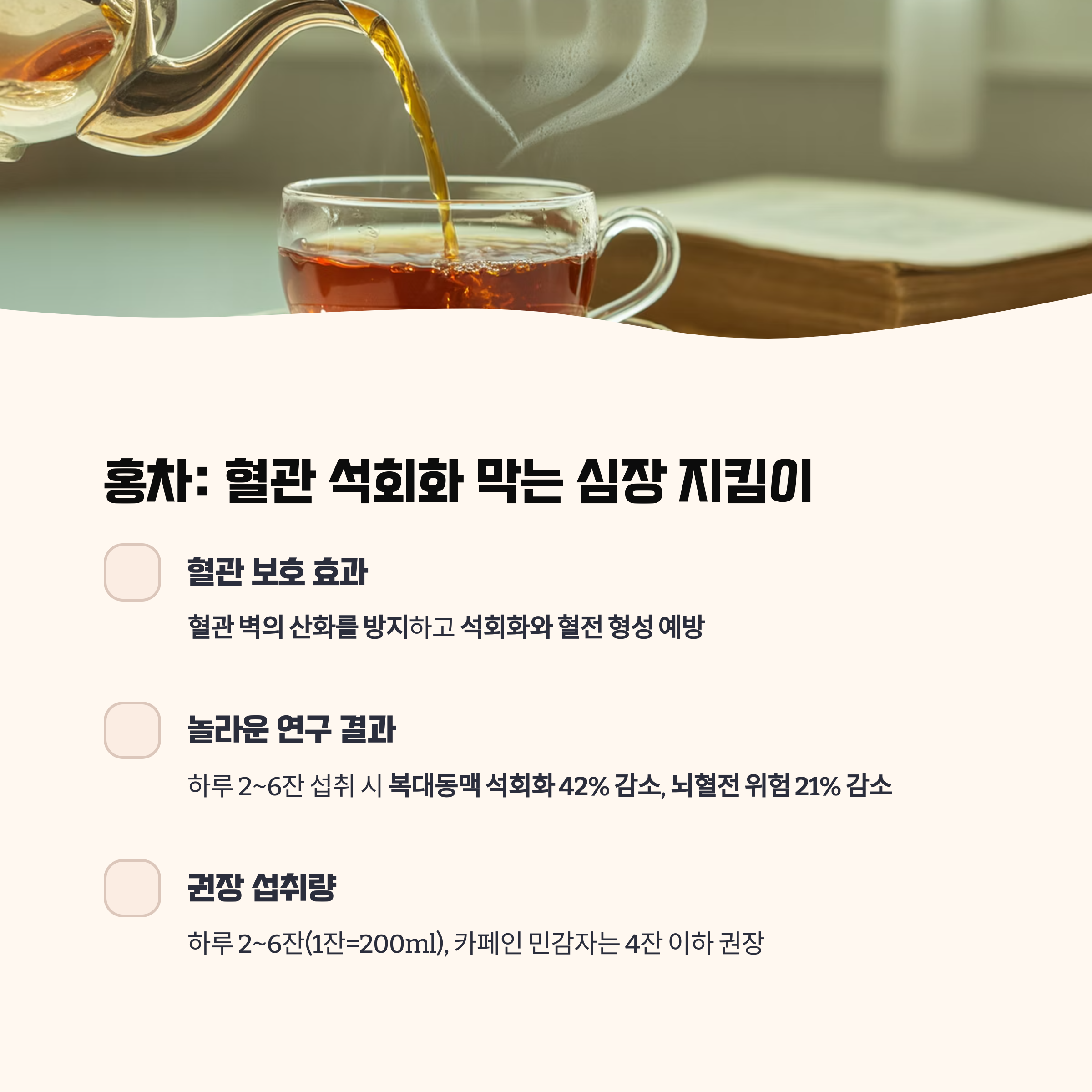 홍차: 혈관 석회화 막고 심장 보호