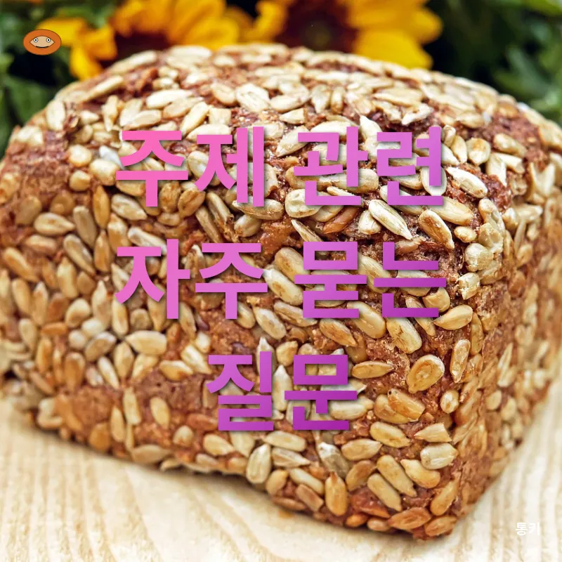 건강한 빵_3_subsection