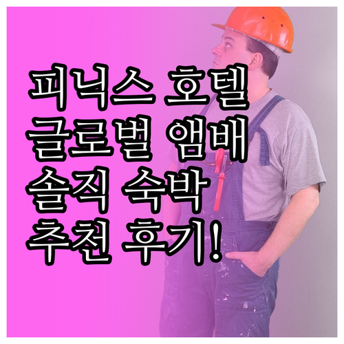 피닉스 호텔 추천 더 글로벌 앰배서더..
