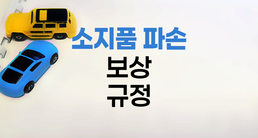 교통사고 소지품 파손 보상 규정