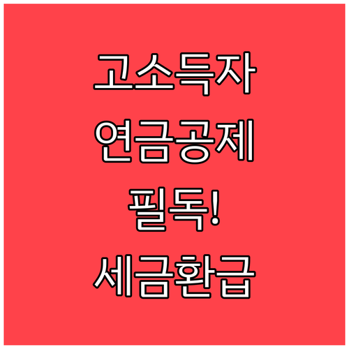 고소득 사업자일수록 유리한 국민연금 ..