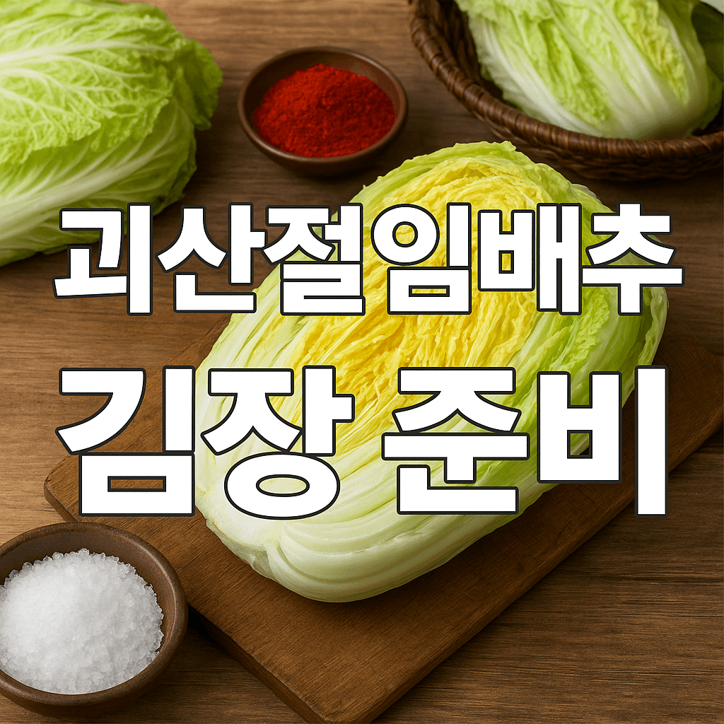 괴산절임배추