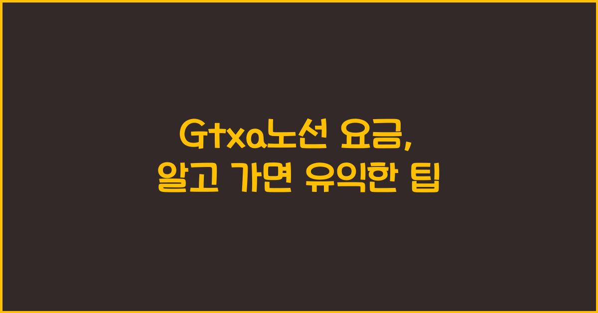 Gtxa노선 요금