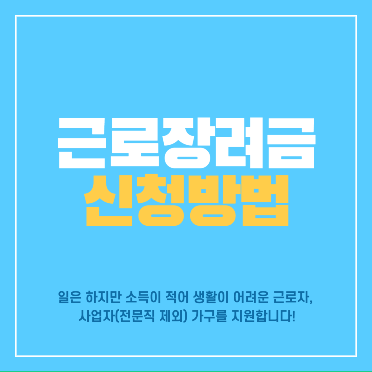 근로장려금_신청방법