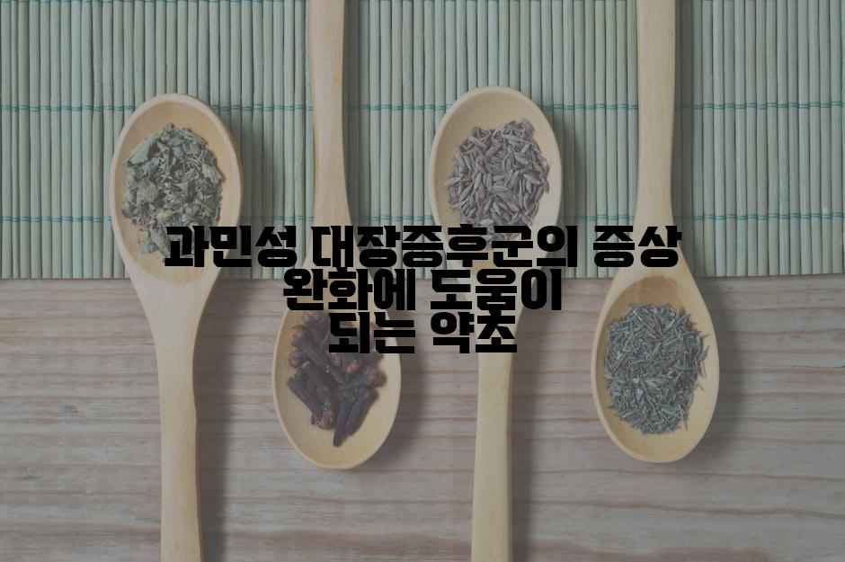 과민성 대장증후군의 증상 완화에 도움이 되는 약초