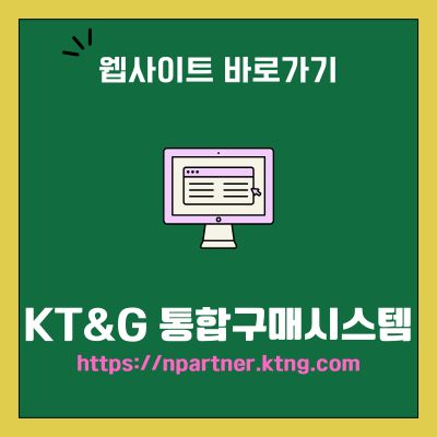 썸네일_KT&G 통합구매시스템 웹사이트 바로가기 (httpsnpartner.ktng.com)