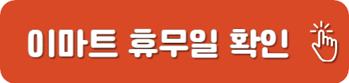 이마트 휴무일