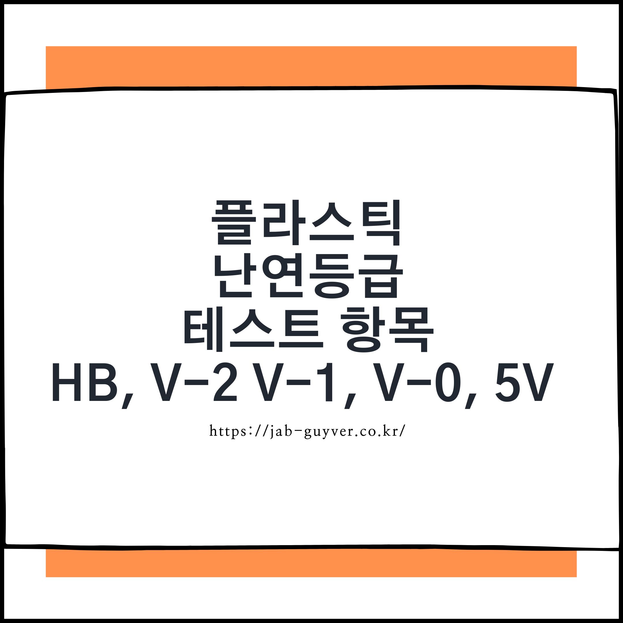 UL94 플라스틱 난연등급 비교 이미지 (HB, V-2, V-1, V-0, 5V)